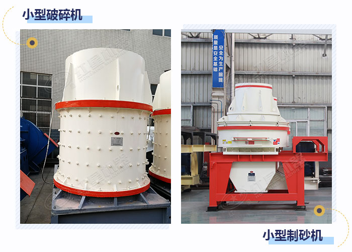 市場(chǎng)上的小型破碎制砂設(shè)備 市場(chǎng)上的小型破碎制砂設(shè)備