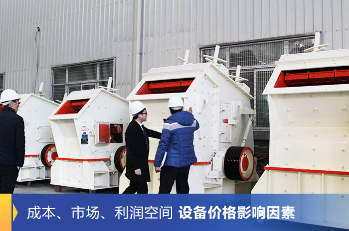諸多因素影響反擊式破碎機(jī)的價(jià)格高低 諸多因素影響反擊式破碎機(jī)的價(jià)格高低