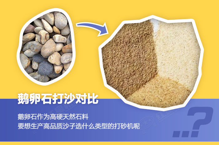 鵝卵石打沙加工前后對比展示 鵝卵石打沙加工前后對比展示