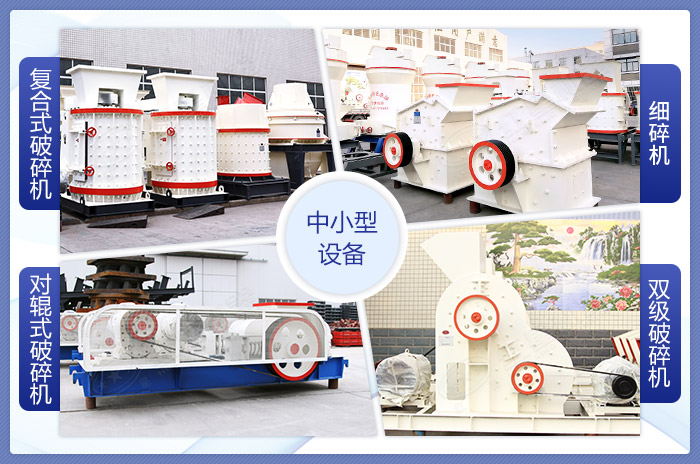 可破碎制沙的中小I型設備展示 可破碎制沙的中小I型設備展示