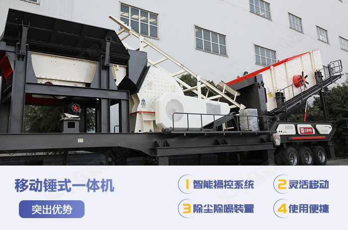 移動(dòng)錘式一體機(jī)設(shè)備優(yōu)勢(shì)展示 移動(dòng)錘式一體機(jī)設(shè)備優(yōu)勢(shì)展示