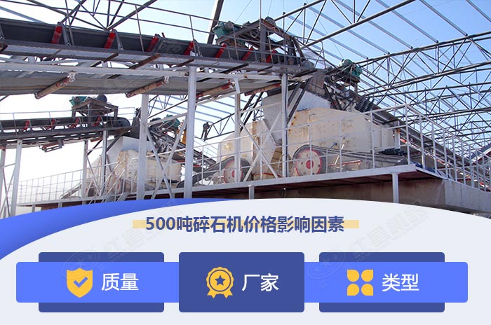 時產(chǎn)500噸碎石機價格影響因素 時產(chǎn)500噸碎石機價格影響因素
