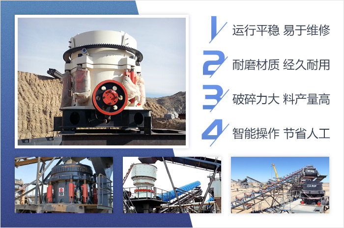 單缸圓錐破碎機-智能、高產(chǎn)