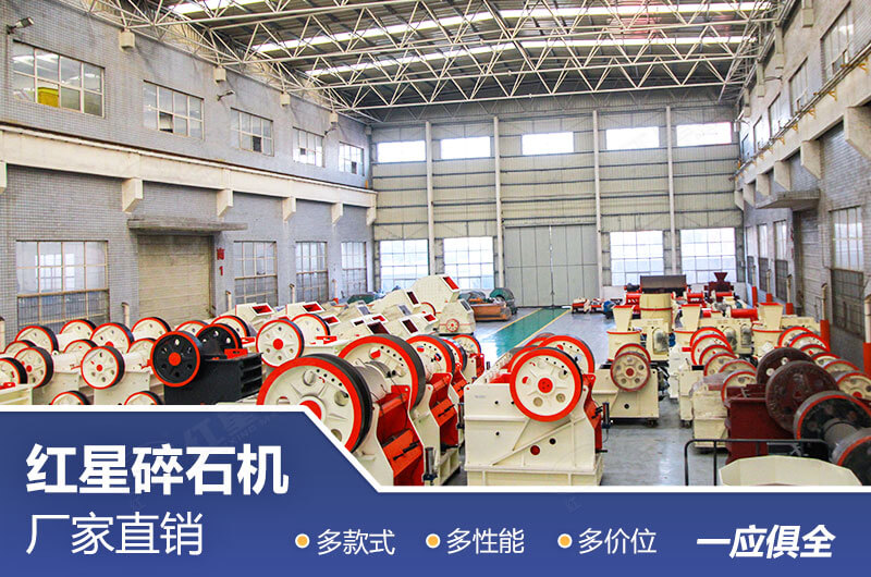 紅星碎石機設(shè)備直銷廠家等您來 紅星碎石機設(shè)備直銷廠家等您來