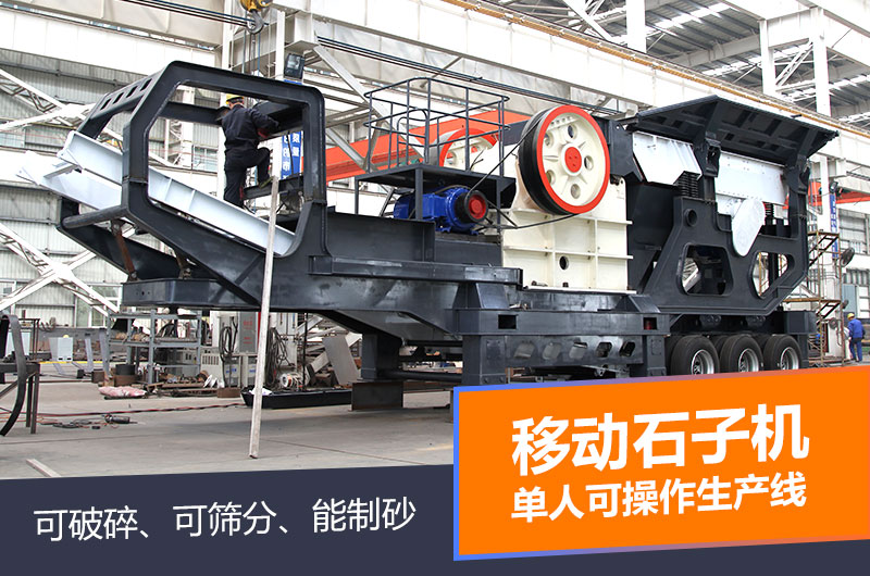 移動石子機單人操控智能環(huán)保 移動石子機單人操控智能環(huán)保