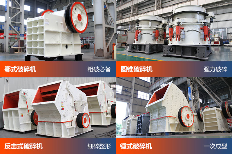 常用破碎設(shè)備展示 常用破碎設(shè)備展示