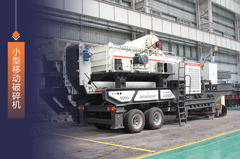 紅星機(jī)器小型移動(dòng)破碎機(jī)歡迎選購(gòu) 紅星機(jī)器小型移動(dòng)破碎機(jī)歡迎選購(gòu)