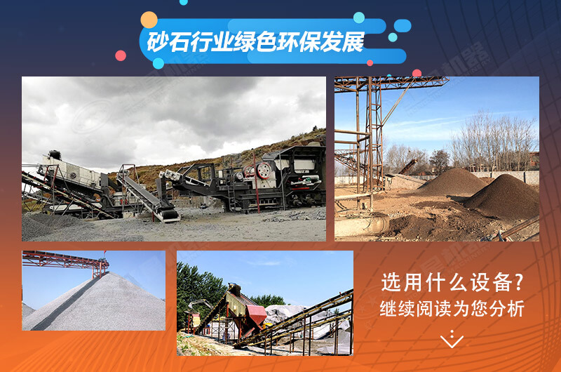 砂石行業(yè)綠色環(huán)保發(fā)展 砂石行業(yè)綠色環(huán)保發(fā)展