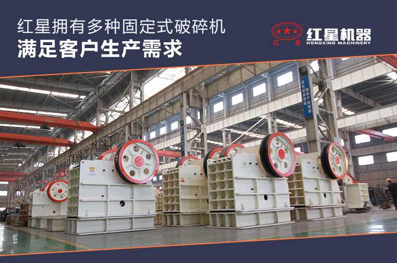 紅星固定式破碎機廠家直銷 紅星固定式破碎機廠家直銷