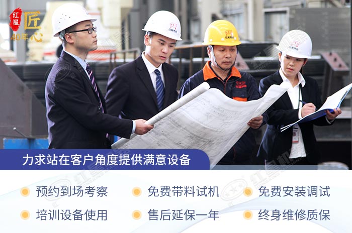 紅星機器為您提供全程服務 紅星機器為您提供全程服務
