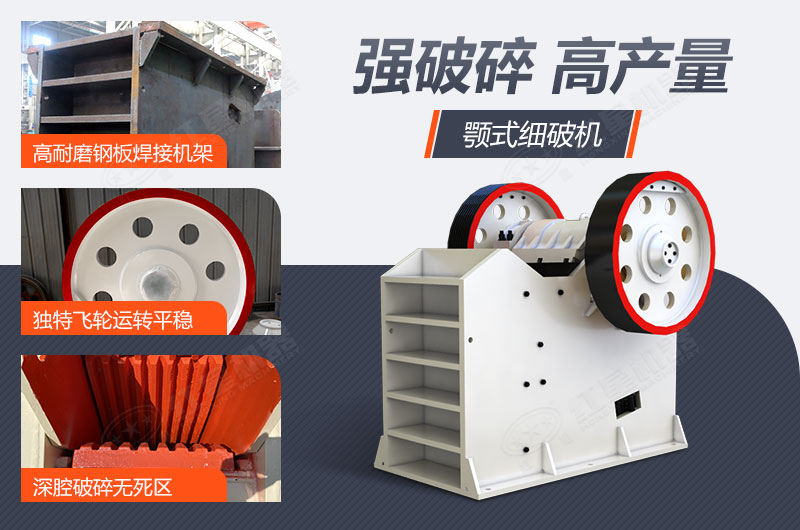 細(xì)顎式破碎機(jī)設(shè)備性能優(yōu)勢(shì)多 細(xì)顎式破碎機(jī)設(shè)備性能優(yōu)勢(shì)多