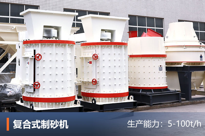 復(fù)合式破碎制砂機設(shè)備