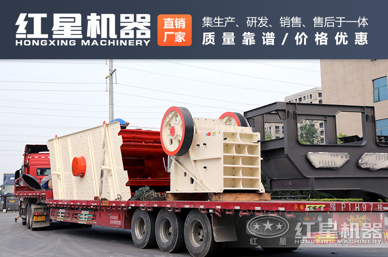 紅星機(jī)器廠家的碎石設(shè)備發(fā)貨不停歇 紅星機(jī)器廠家的碎石設(shè)備發(fā)貨不停歇