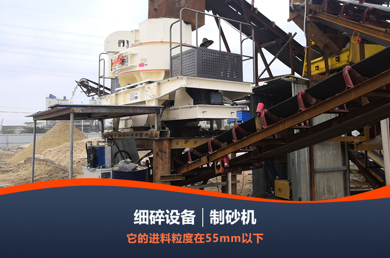 新型制砂設(shè)備生產(chǎn)現(xiàn)場實(shí)拍 新型制砂設(shè)備生產(chǎn)現(xiàn)場實(shí)拍