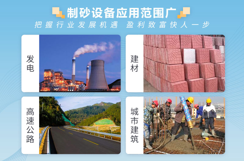 制砂設(shè)備應(yīng)用范圍廣  制砂設(shè)備應(yīng)用范圍廣
