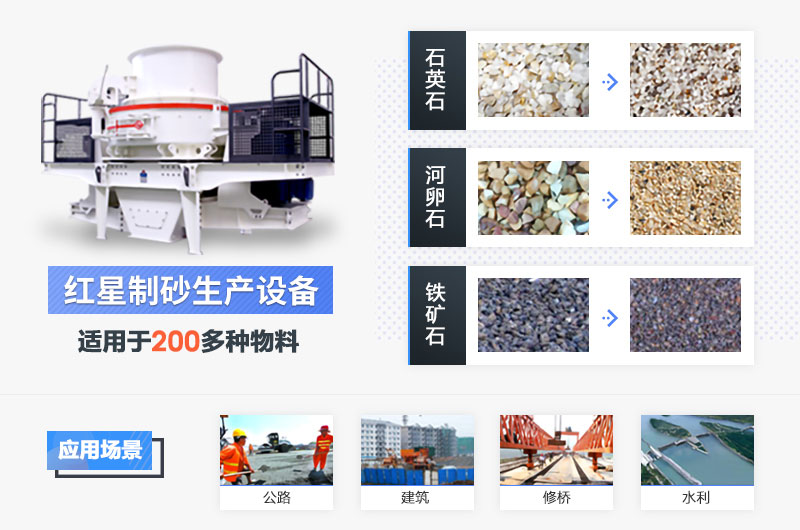 紅星制砂設(shè)備應(yīng)用范圍 紅星制砂設(shè)備應(yīng)用范圍