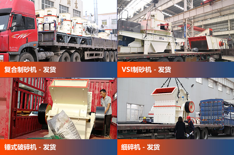 各個類型的制砂設(shè)備發(fā)貨中 各個類型的制砂設(shè)備發(fā)貨中