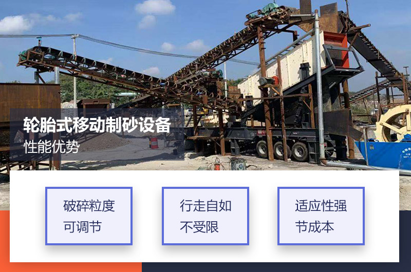 輪胎式移動制砂設(shè)備優(yōu)勢 輪胎式移動制砂設(shè)備優(yōu)勢