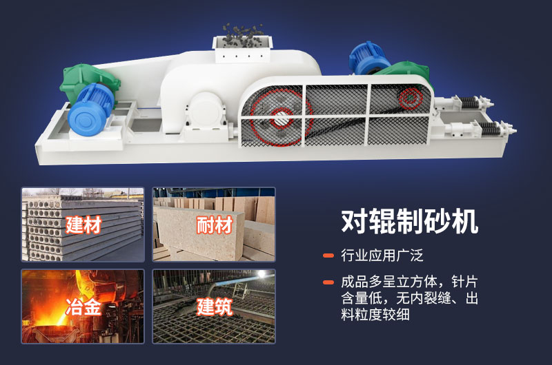對(duì)輥制砂機(jī)應(yīng)用范圍廣 對(duì)輥制砂機(jī)應(yīng)用范圍廣