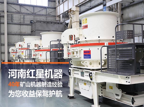 紅星廠家河卵石制砂機(jī)設(shè)備生車間 紅星廠家河卵石制砂機(jī)設(shè)備生車間