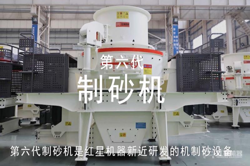 紅星第六代制砂生產(chǎn)設(shè)備 紅星第六代制砂生產(chǎn)設(shè)備