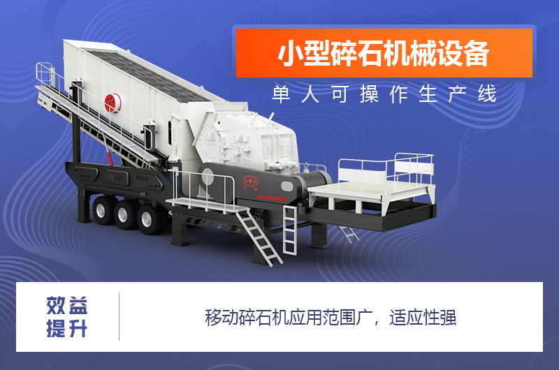 移動(dòng)碎石機(jī)應(yīng)用范圍廣 移動(dòng)碎石機(jī)應(yīng)用范圍廣