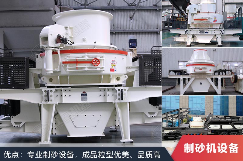人工機制砂設(shè)備種類多 人工機制砂設(shè)備種類多