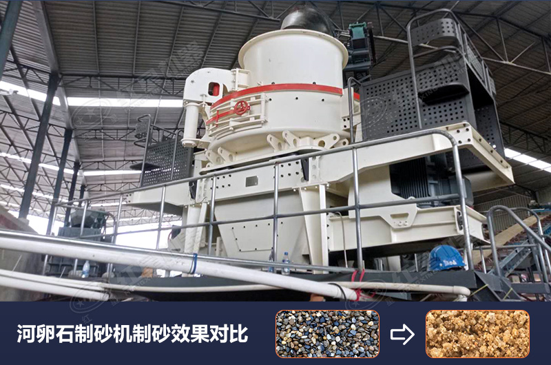 河卵石制砂機(jī)設(shè)備制砂效果好，合理選擇賺大錢
