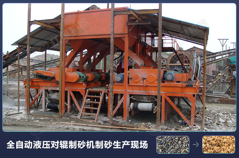 全自動液壓對輥制砂機(jī)制砂生產(chǎn)現(xiàn)場 全自動液壓對輥制砂機(jī)制砂生產(chǎn)現(xiàn)場
