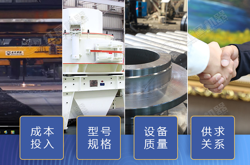 制砂設(shè)備價(jià)格影響因素多，小心掉入價(jià)格陷阱