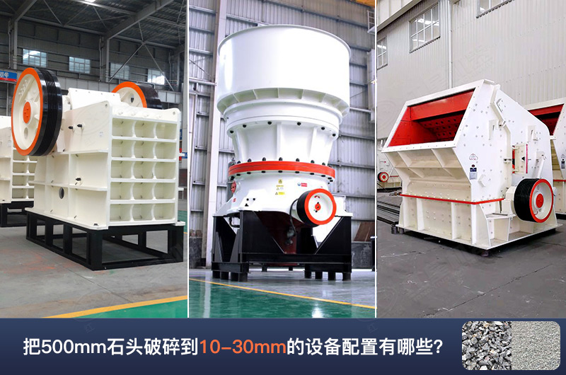 把500mm石頭破碎到10-30mm的設(shè)備配置有哪些呢？