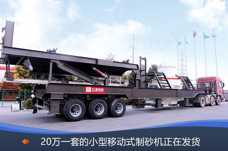 20萬一套的小型移動式制砂機(jī)發(fā)貨現(xiàn)場 20萬一套的小型移動式制砂機(jī)發(fā)貨現(xiàn)場