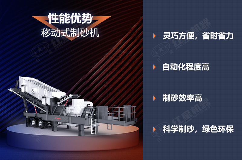 移動式制砂機(jī)優(yōu)勢 移動式制砂機(jī)優(yōu)勢