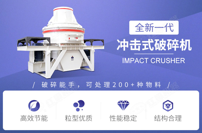 沖擊式破碎機性能優(yōu)勢 沖擊式破碎機性能優(yōu)勢