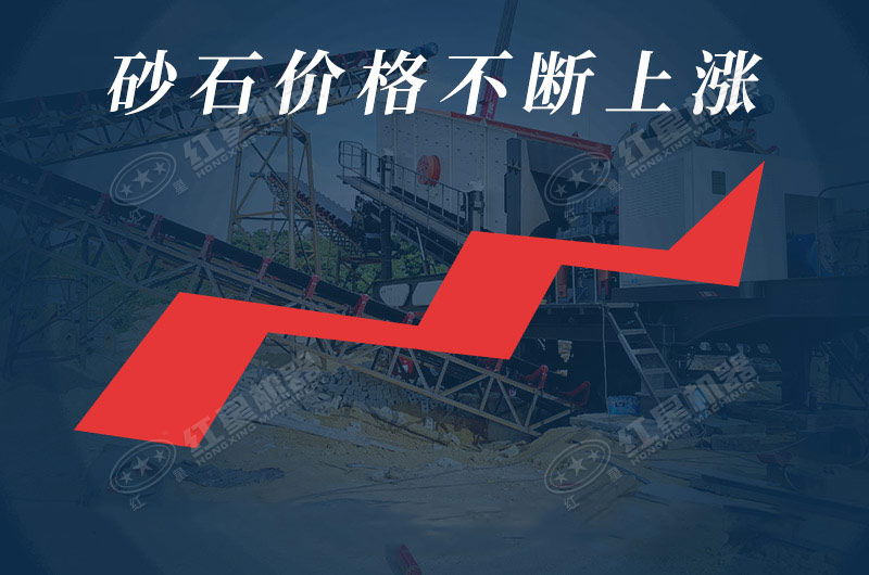 我國各地區(qū)砂石價格不斷上漲，發(fā)展前景廣闊