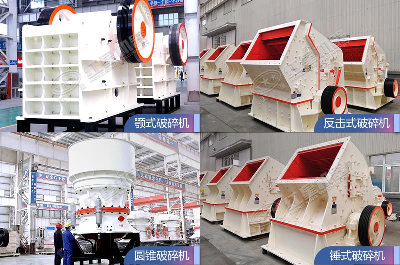 多款大型碎石機設備優(yōu)勢合集 多款大型碎石機設備優(yōu)勢合集