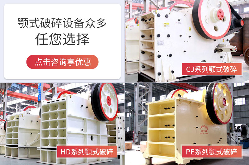 多種顎式破碎機可選擇，且時產(chǎn)量大