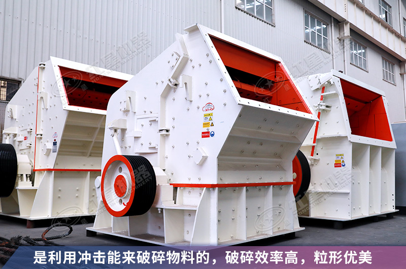 反擊式制砂機(jī)性能優(yōu)勢看的見 反擊式制砂機(jī)性能優(yōu)勢看的見