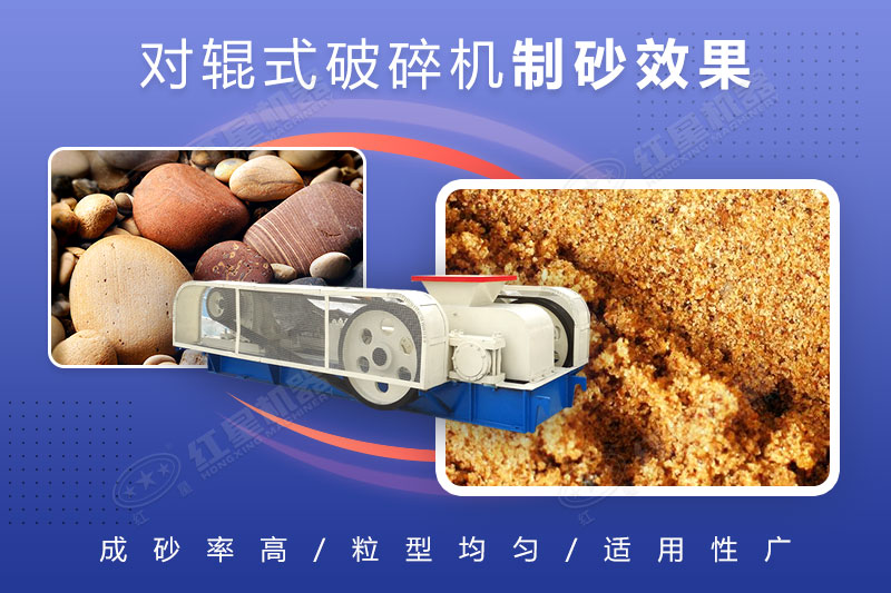對輥破碎機(jī)可制砂，且細(xì)碎制砂能力強(qiáng)